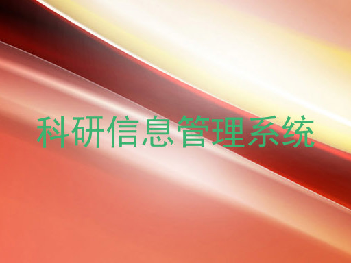 科研信息管理系统