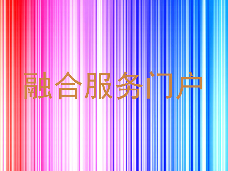 融合服务门户