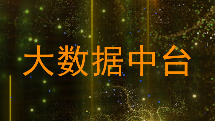 大数据中台