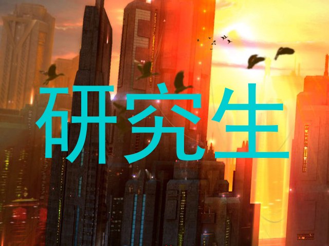 研究生