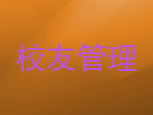 校友管理
