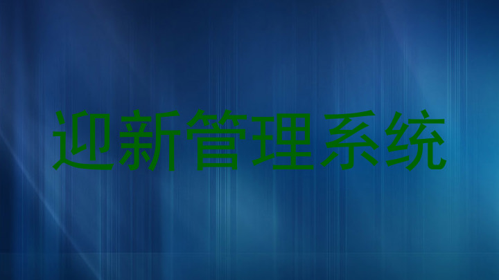 迎新管理系统