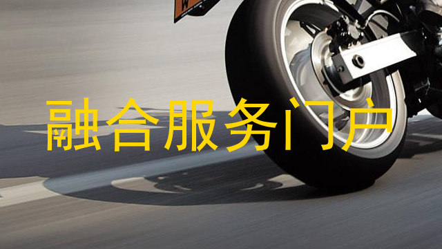 融合服务门户