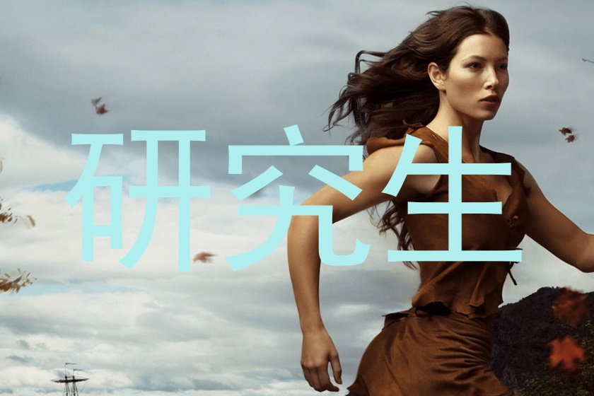研究生