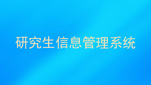 研究生信息管理系统