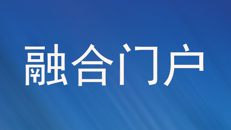 融合门户
