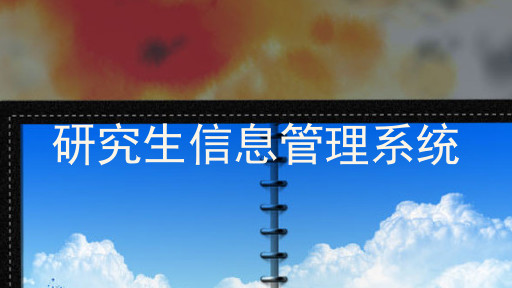 研究生信息管理系统