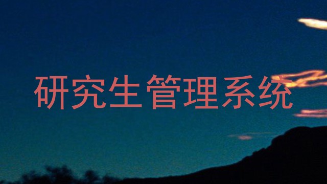 研究生管理系统