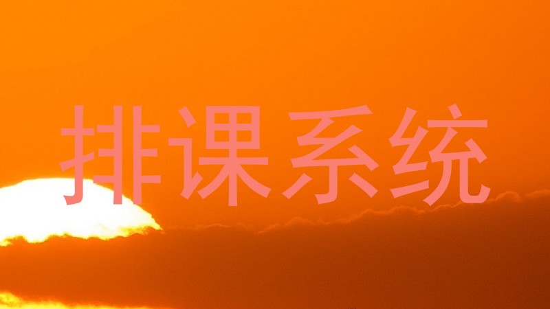 排课系统