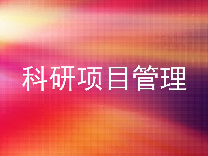 科研项目管理