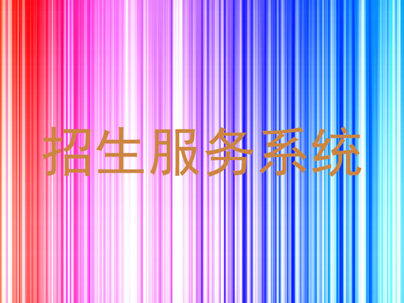 招生服务系统