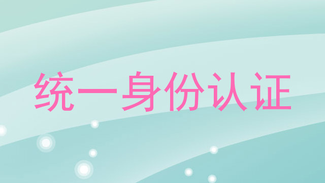 统一身份认证