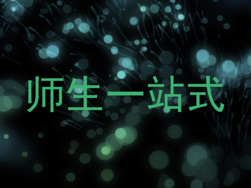 师生一站式