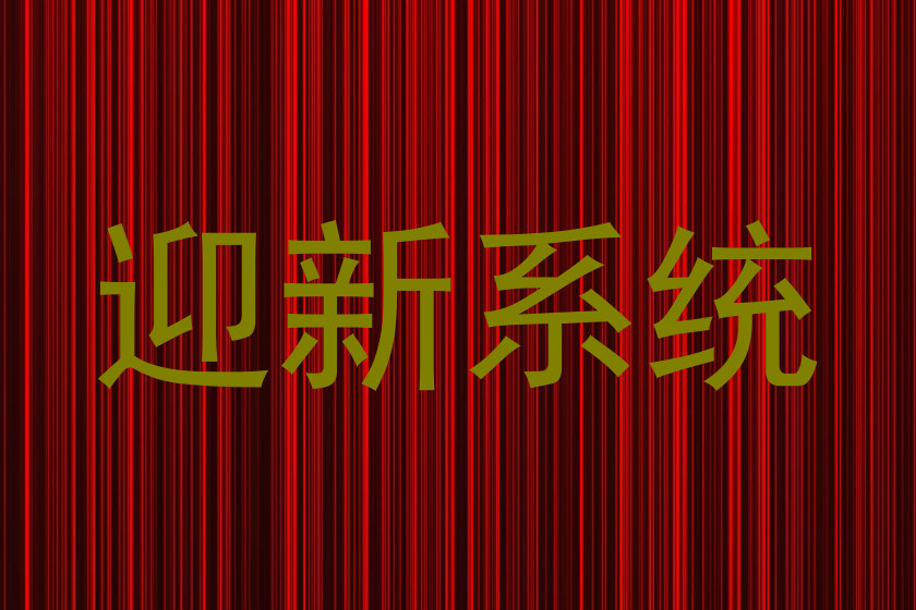 迎新系统