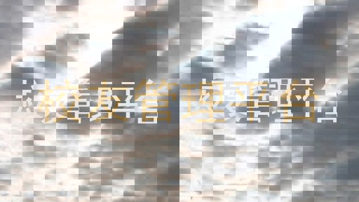 校友管理平台