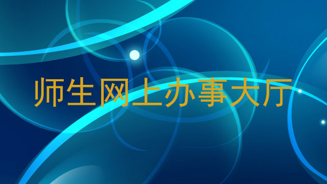 师生网上办事大厅