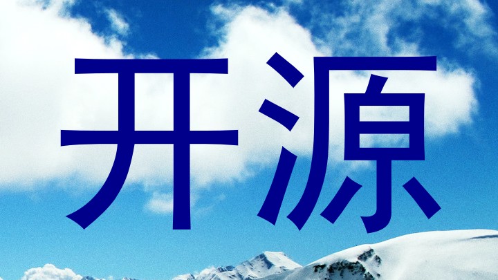 开源