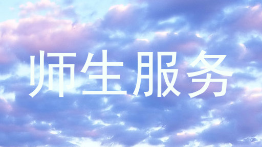 师生服务