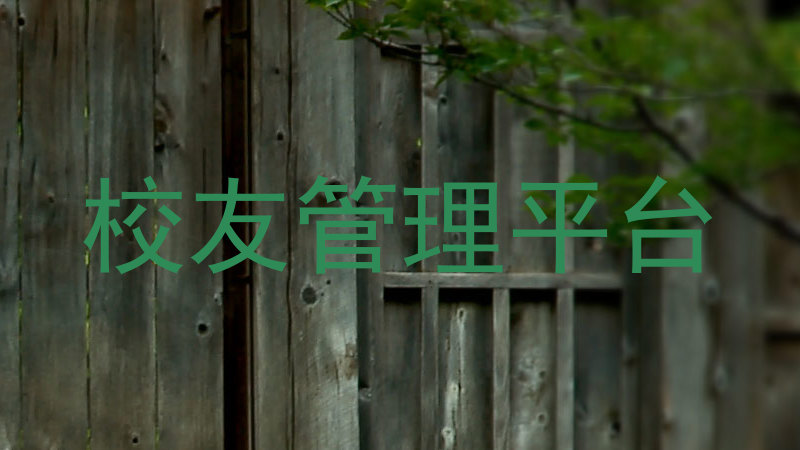 校友管理平台