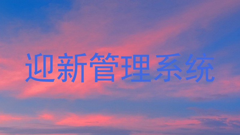 迎新管理系统