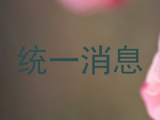 统一消息