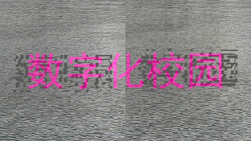 数字化校园