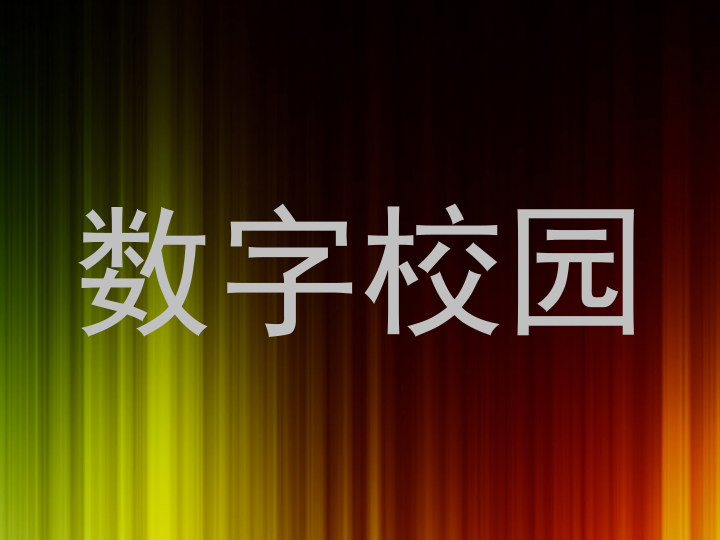 数字校园