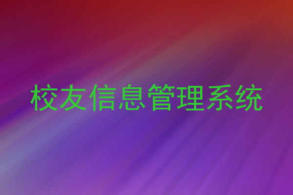 校友信息管理系统