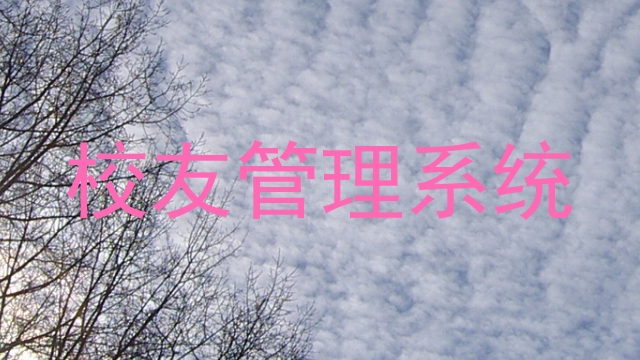 校友管理系统