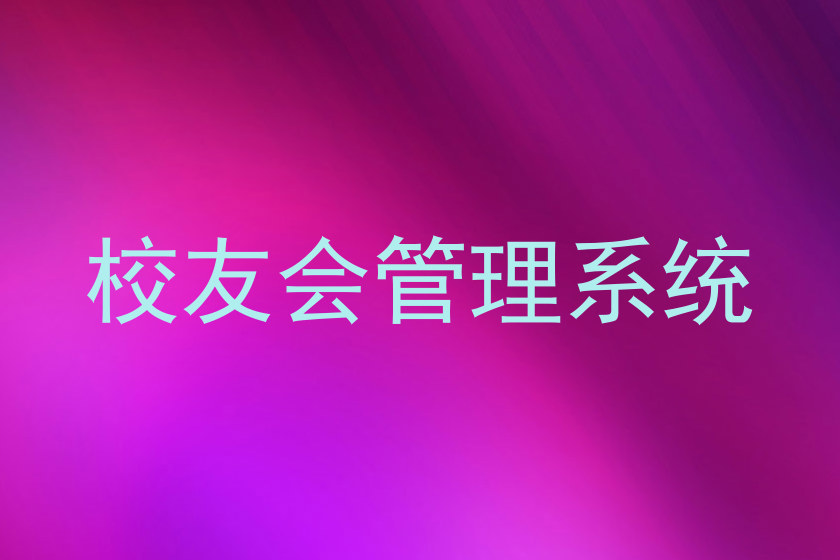 校友会管理系统