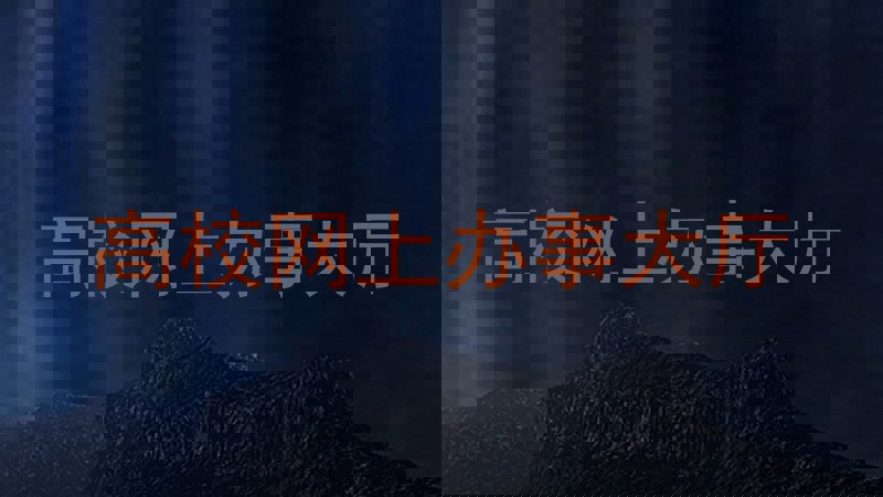 高校网上办事大厅