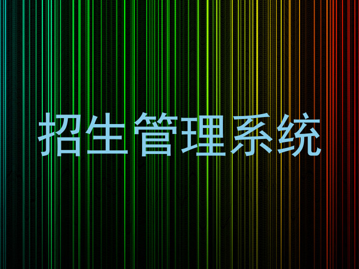 招生管理系统