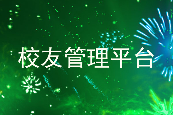 校友管理平台