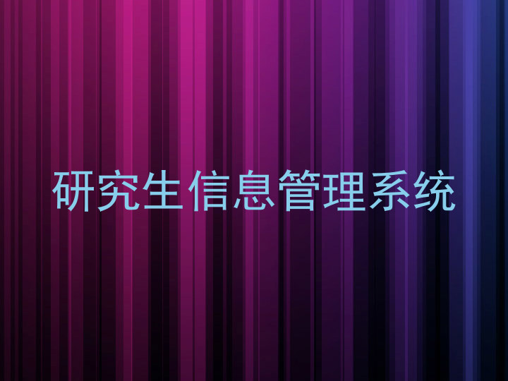 研究生信息管理系统