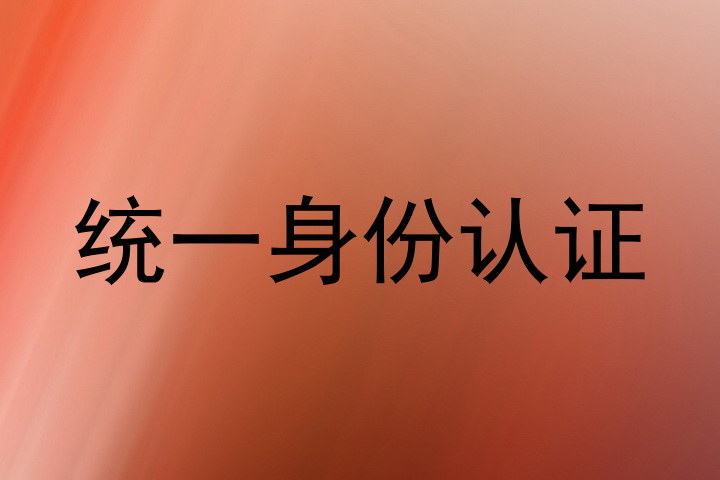 统一身份认证