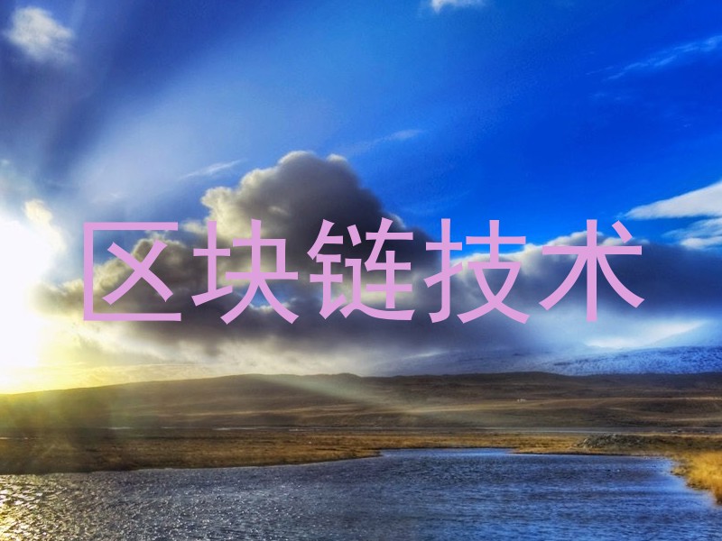 区块链技术