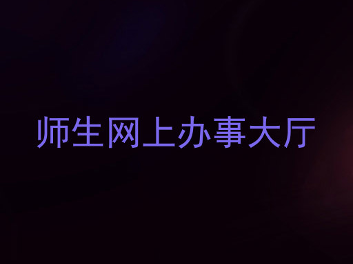 师生网上办事大厅