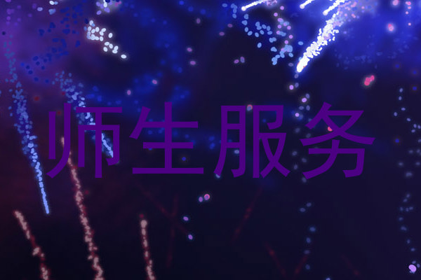 师生服务