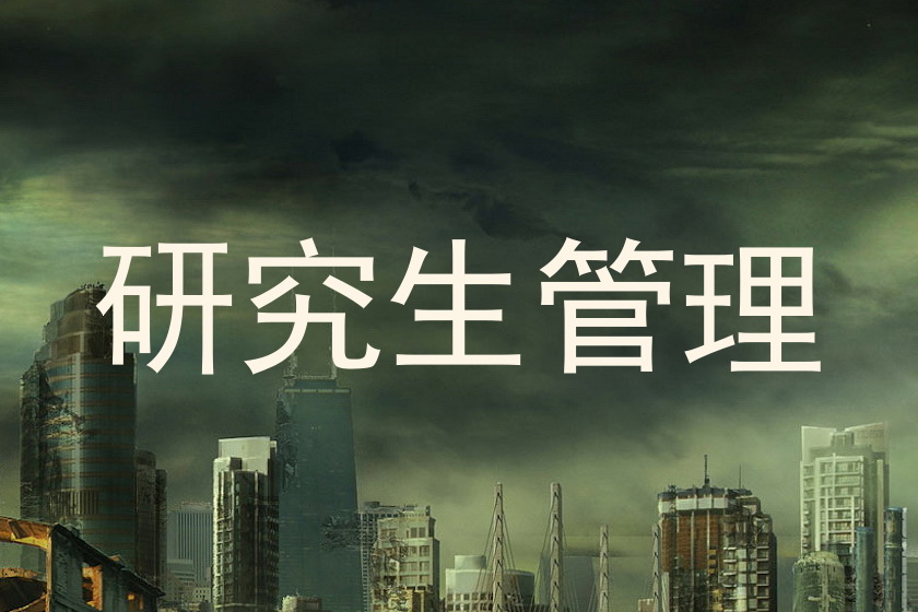 研究生管理