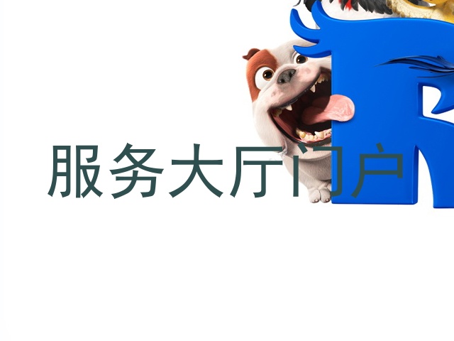 服务大厅门户