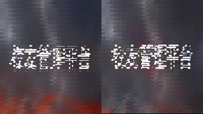 校友管理平台