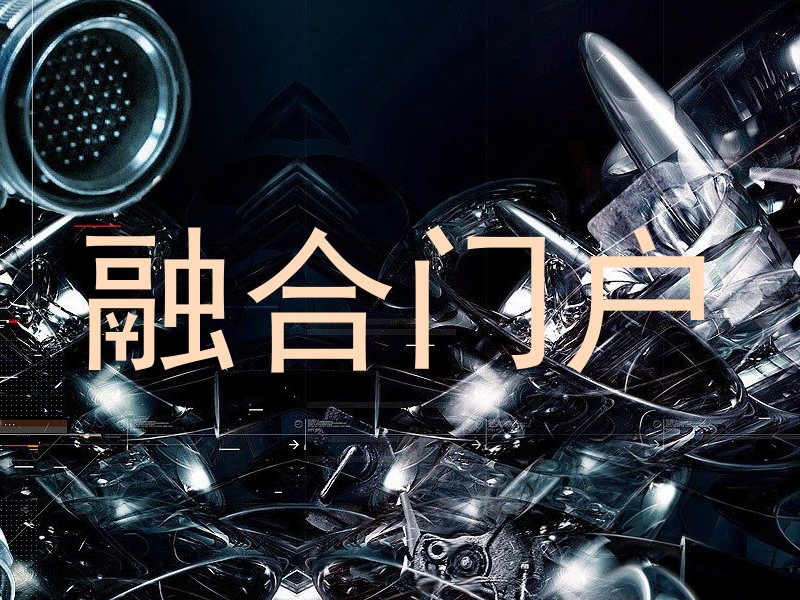 融合门户