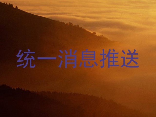 统一消息推送
