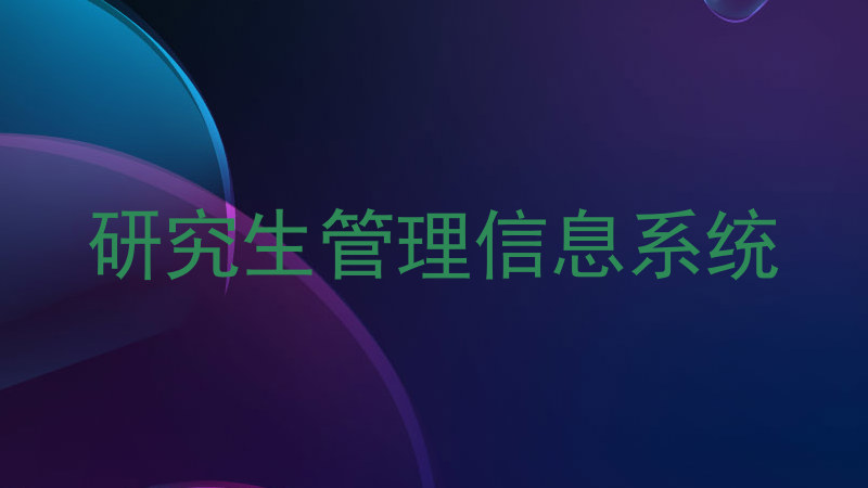 研究生管理信息系统