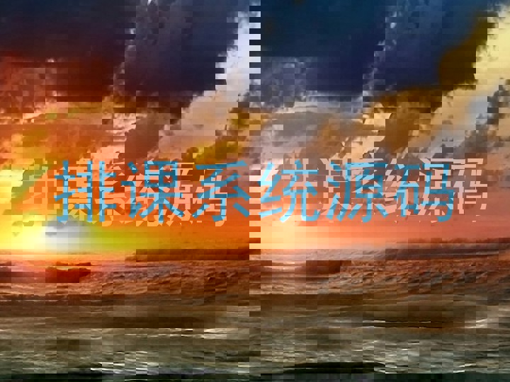 排课系统源码