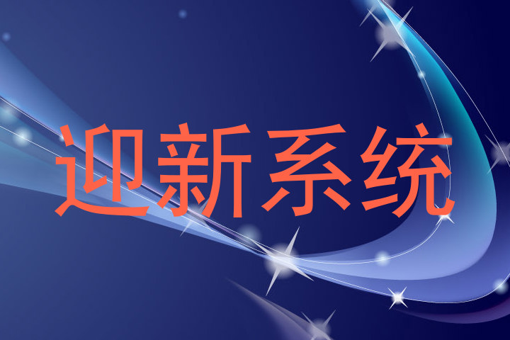 迎新系统