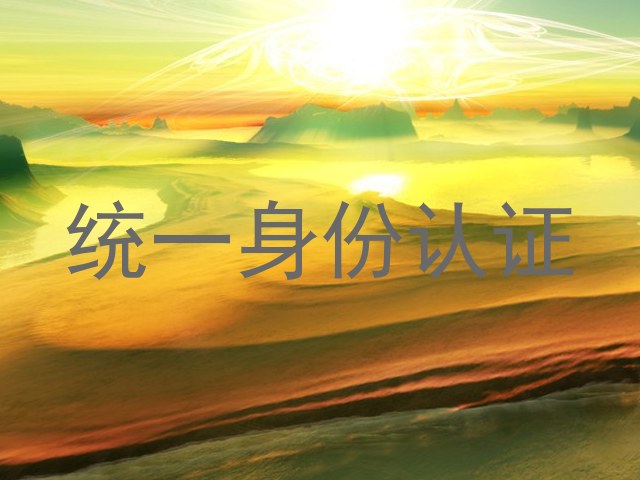 统一身份认证
