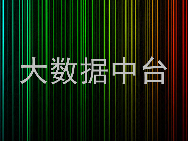 大数据中台