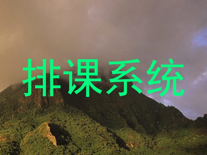 排课系统