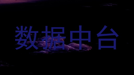 数据中台